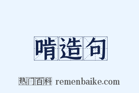 啃造句是什么意思的图片
